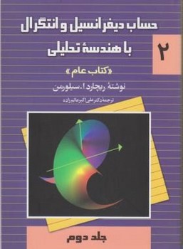 حساب‌دیفرانسیل‌وانتگرال‌ج2/سیلورمن‌/عام(ققنوس)