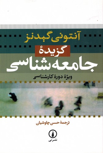 گزیده جامعه شناسی گیدنز