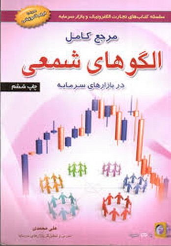 مرجع کامل الگوهای شمعی دربازارهای سرمایه(آراد)