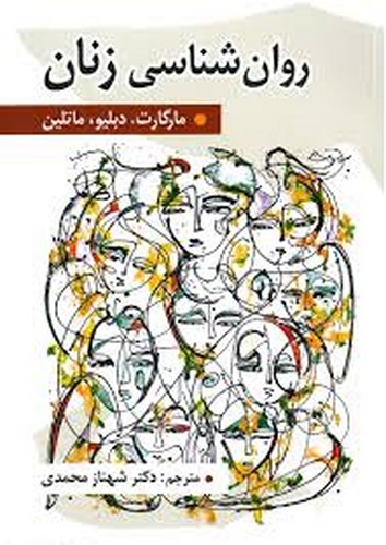 روان شناسی زنان(مارگات _ روان)
