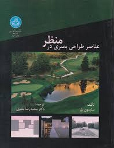 عناصر طراحی بصری در منظر(تهران)