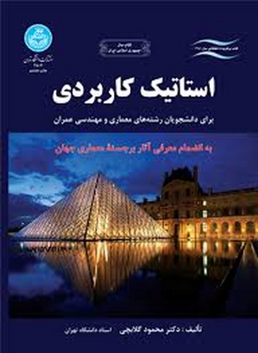 استاتیک کاربردی(گلابچی)