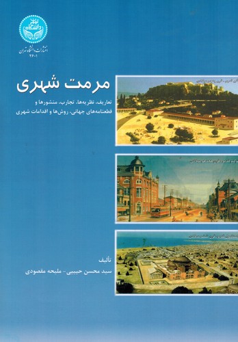 مرمت شهری(تهران)