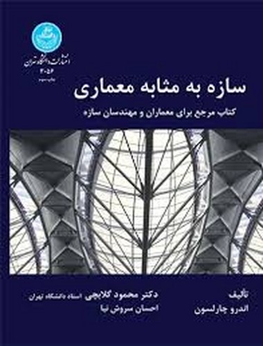 سازه به مثابه معماری
