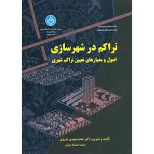 تراکم در شهرسازی اصول و معیارهای تعیین تراکم شهری