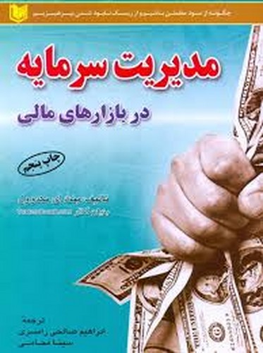 مدیریت سرمایه در بازارهای مالی(آراد)