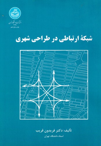 شبکه ارتباطی در طراحی شهری(تهران)