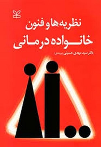نظریه ها وفنون خانواده درمانی(رشد)بیرجندی