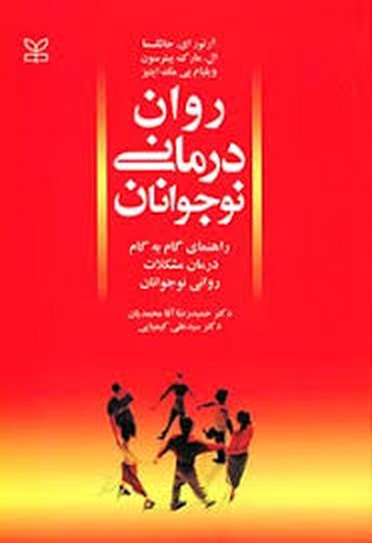 روان درمانی نوجوانان(رشد)