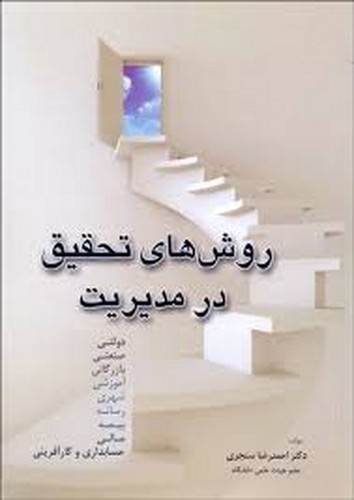 روش های تحقیق در مدیریت (سنجری)عابد