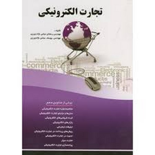 تجارت الکترونیکی(عباس نژاد)