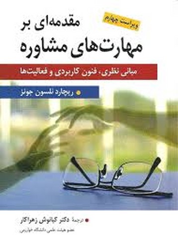 مقدمه ای برمهارتهای مشاوره(جونز-زهراکار)