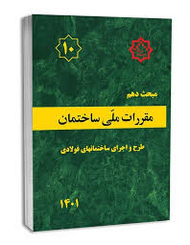 مبحث 10 ساختمانهای فولادی (1401)