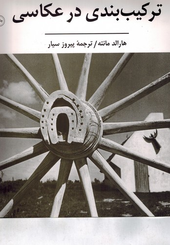 ترکیب بندی در عکاسی