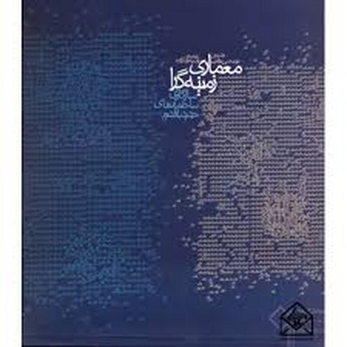 معماری زمینه گرا