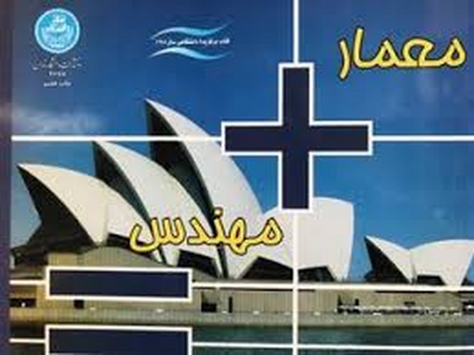 معمار+مهندس=ساختار