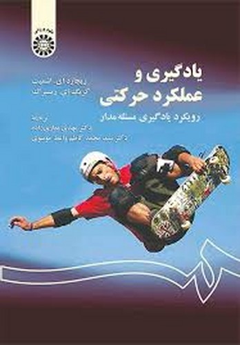 یادگیری حرکتی و عملکرد حرکتی 1350