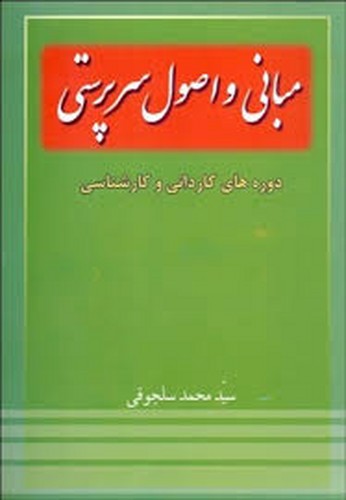 مبانی واصول سرپرستی(سلجوقی)
