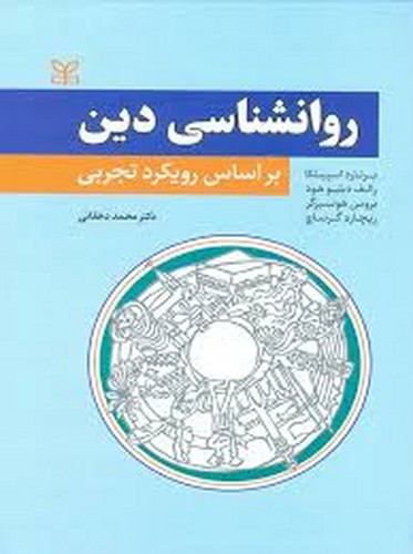 روانشناسی دین(براساس رویکردتجربی)