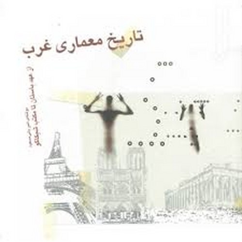 تاریخ معماری غرب(خاک)