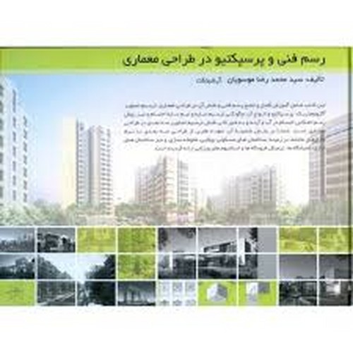 رسم فنی پرسپکتیو درطراحی معماری(آذرخش)