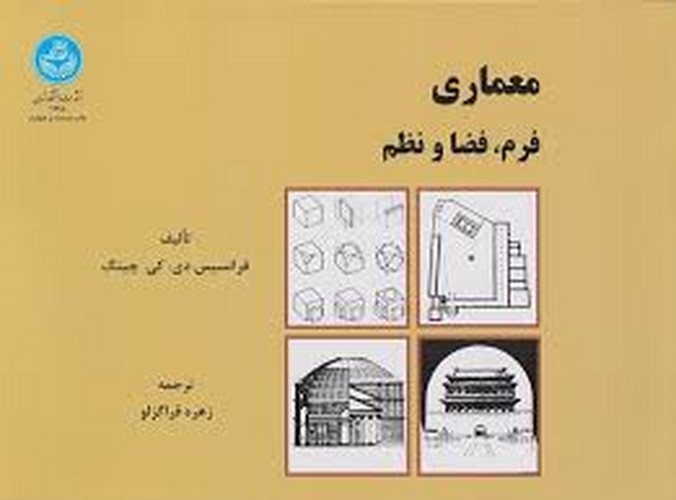 معماری فرم فضا و نظم(تهران)