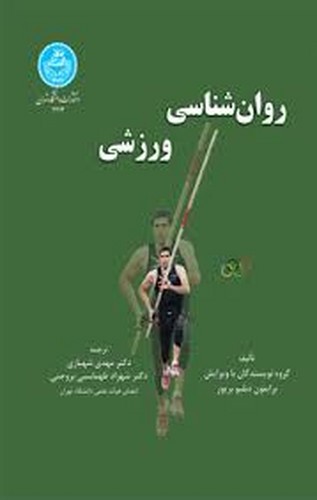 روان شناسی ورزش (تهران)