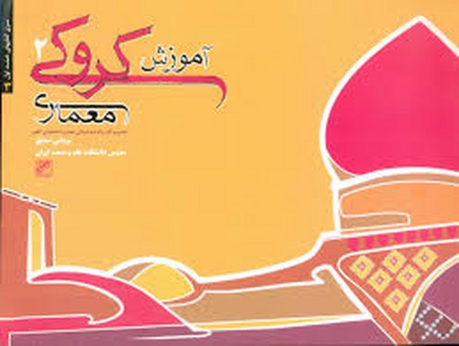 آموزش کروکی معماری 2صدیق(کلهر)