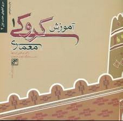 آموزش کروکی معماری 1صدیق(کلهر)
