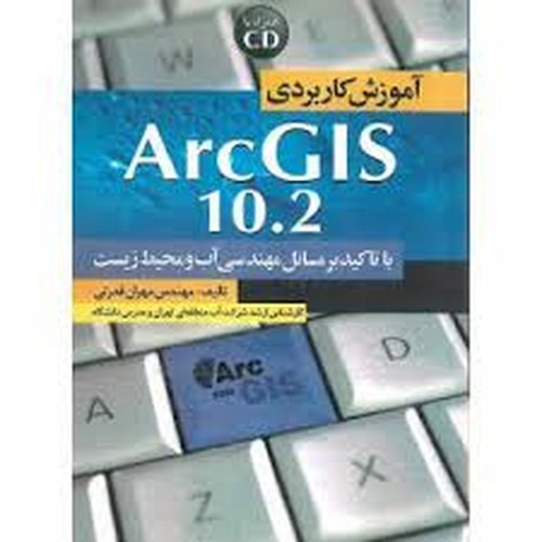 آموزش کاربرد ARC GIS 10.2درمهندسی آب