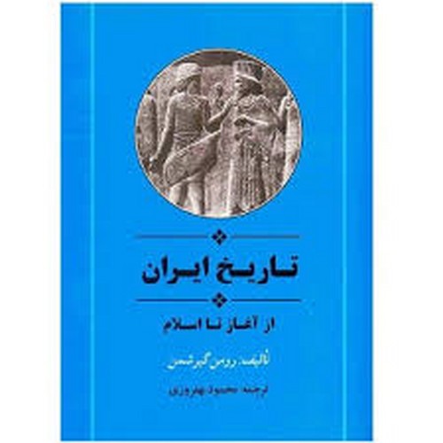 تاریخ ایران ازآغاز تا اسلام(بهفروزی)
