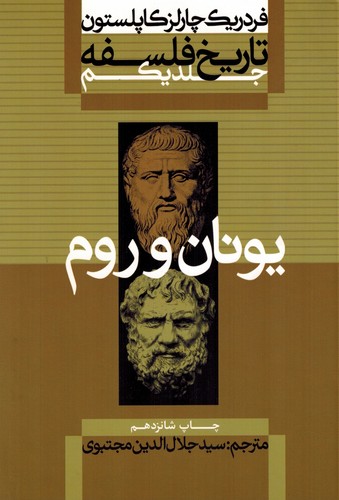 تاریخ فلسفه 1 _یونان‌وروم(کاپلستون)