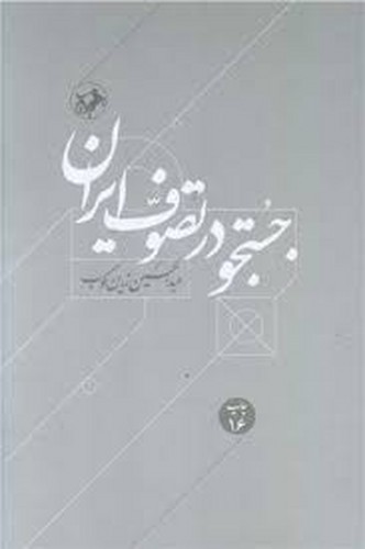 جستجودرتصوف ایران(امیرکبیر)