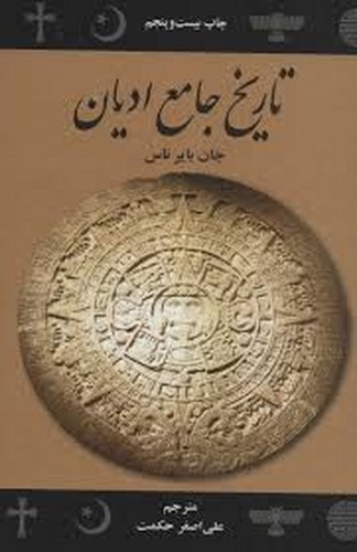 تاریخ جامع ادیان