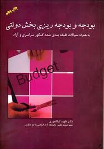 بودجه وبودجه ریزی بخش دولتی(کیاکجوری)