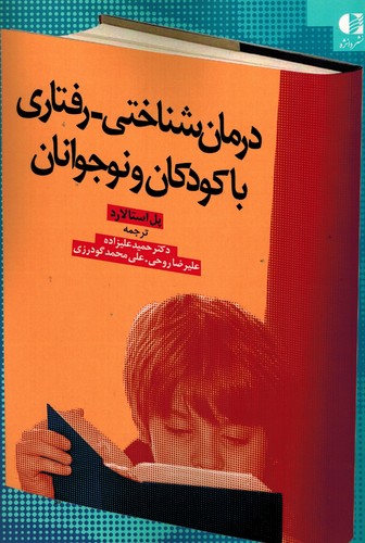درمان شناختی-رفناری باکودکان ونوجوانان)دانژه