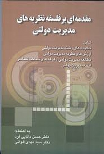 مقدمه ای برفلسفه نظریه های مدیریت دولتی