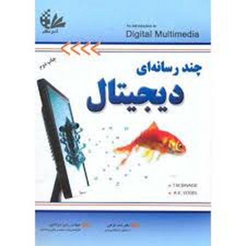 چندرسانه ای دیجیتال(آتی نگر)