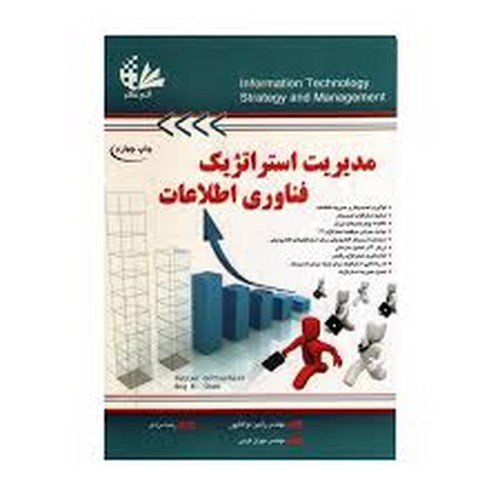مدیریت استراتژیک فناوری اطلاعات
