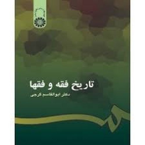 تاریخ فقه و فقها 201