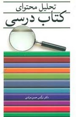 تحلیل محتوای کتاب درسی(آییژ)