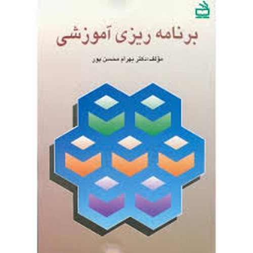 برنامه ریزی آموزشی(محسن پور)مدرسه