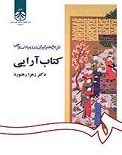 تاریخ هنر ایران در دوره اسلامی کتاب آرایی1092