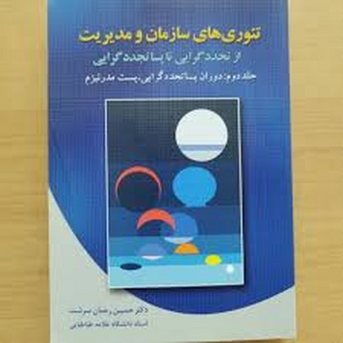 تئوری های سازمان مدیریت2(سرشت)