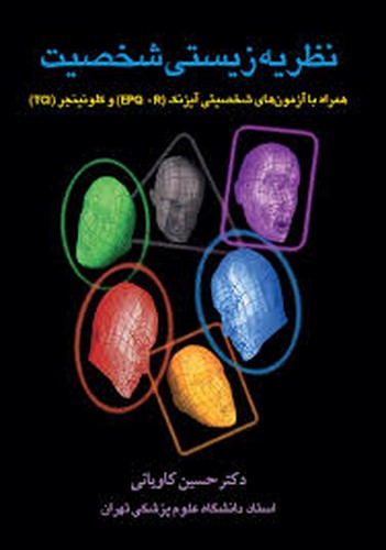 نظریه زیستی شخصیت(کاویانی)