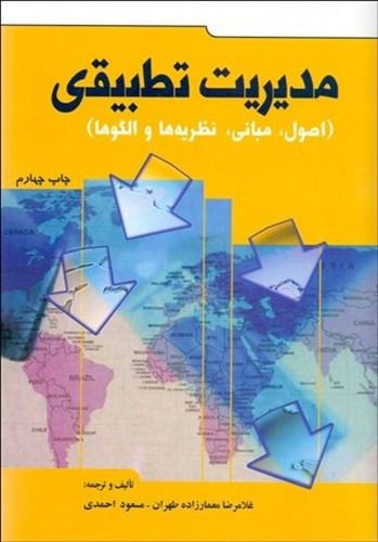 مدیریت تطبیقی(معمارزاده)اندیشه‌گوهربار