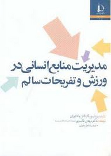 مدیریت منابع انسانی در ورزش وتفریحات سالم