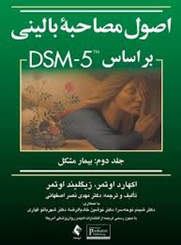 اصول مصاحبه بالینی برمبنایDSM.5 جلد2 اوتمر