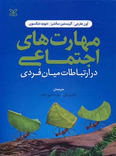 مهارتهای اجتماعی درارتباطات میان فردی(رشد)