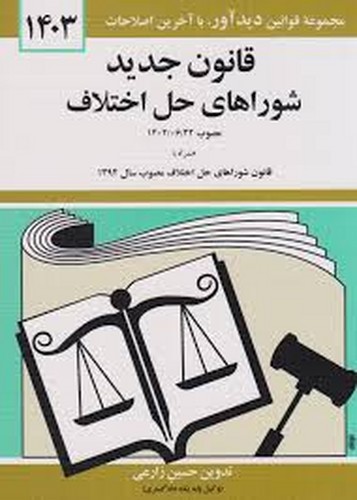 قانون شورای حل اختلاف 1403